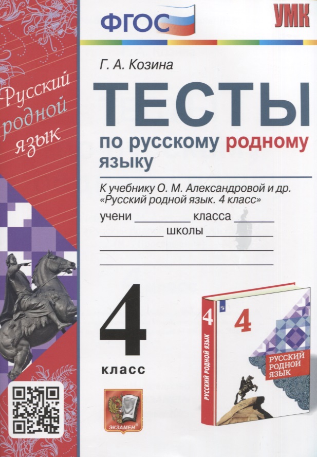 Тесты по русскому родному языку. 4 класс. К учебнику О.М. Александровой и др. "Русский родной язык. 4 класс" Читай-город