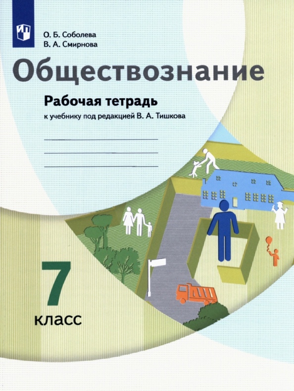Обществознание. 7 класс. Рабочая тетрадь к учебнику под редакцией В.А. Тишкова Читай-город