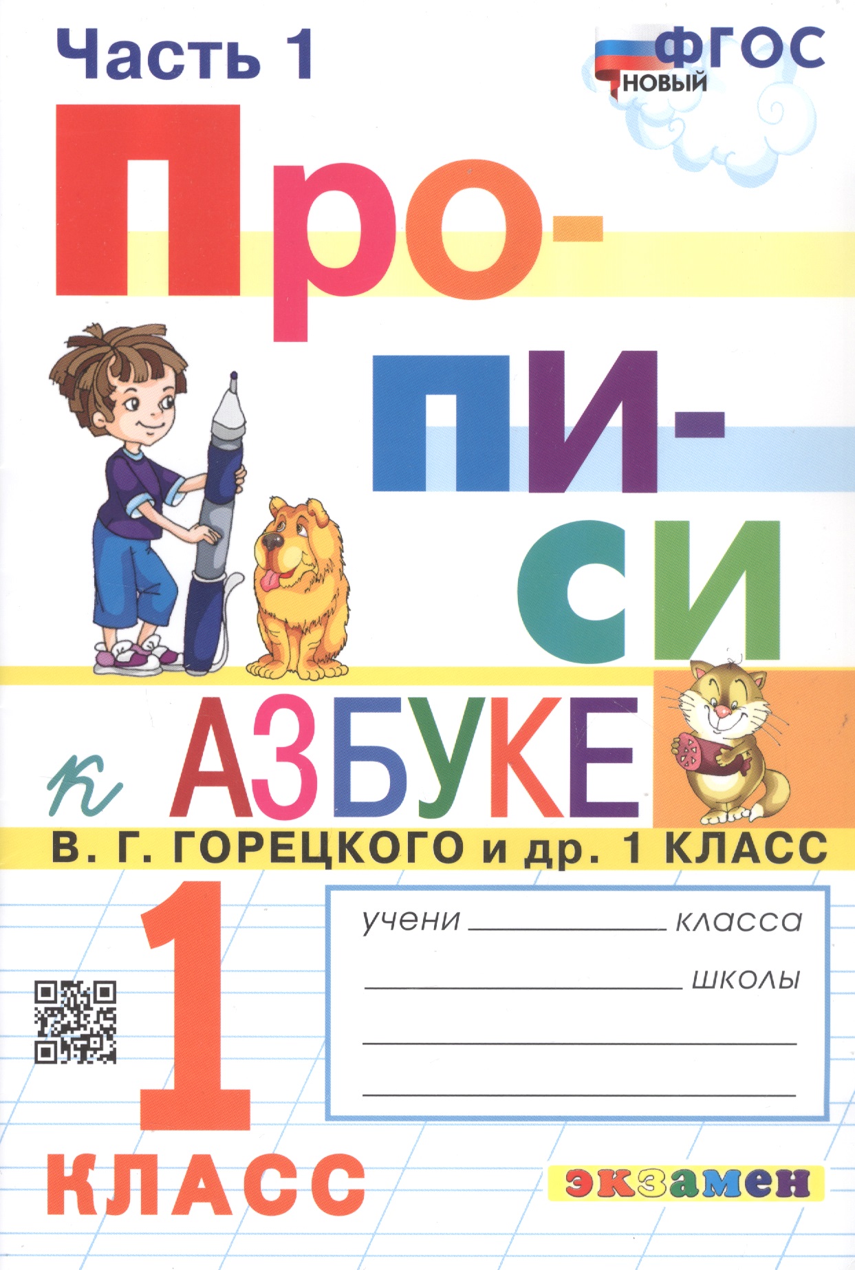Приписи. В четырех частях. Часть 1. К учебнику В.Г. Горецкого и др. "Азбука. 1 класс. В двух частях". 1 класс Читай-город
