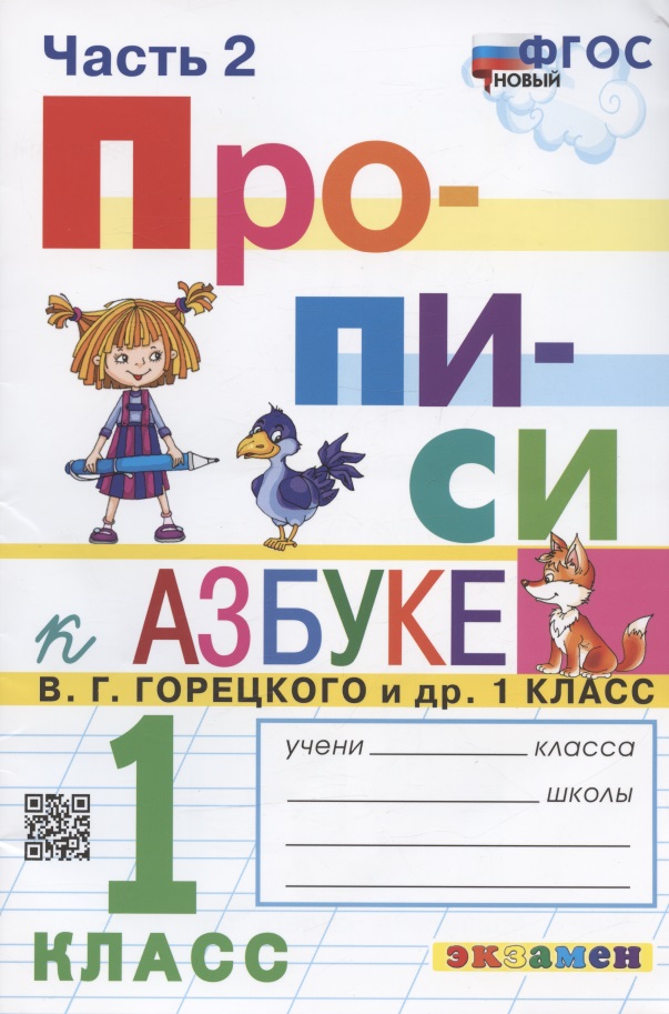 Прописи. 1 класс. Часть 2. К учебнику В.Г. Горецкого и др. "Азбука. 1 класс. В 2-х частях" Читай-город