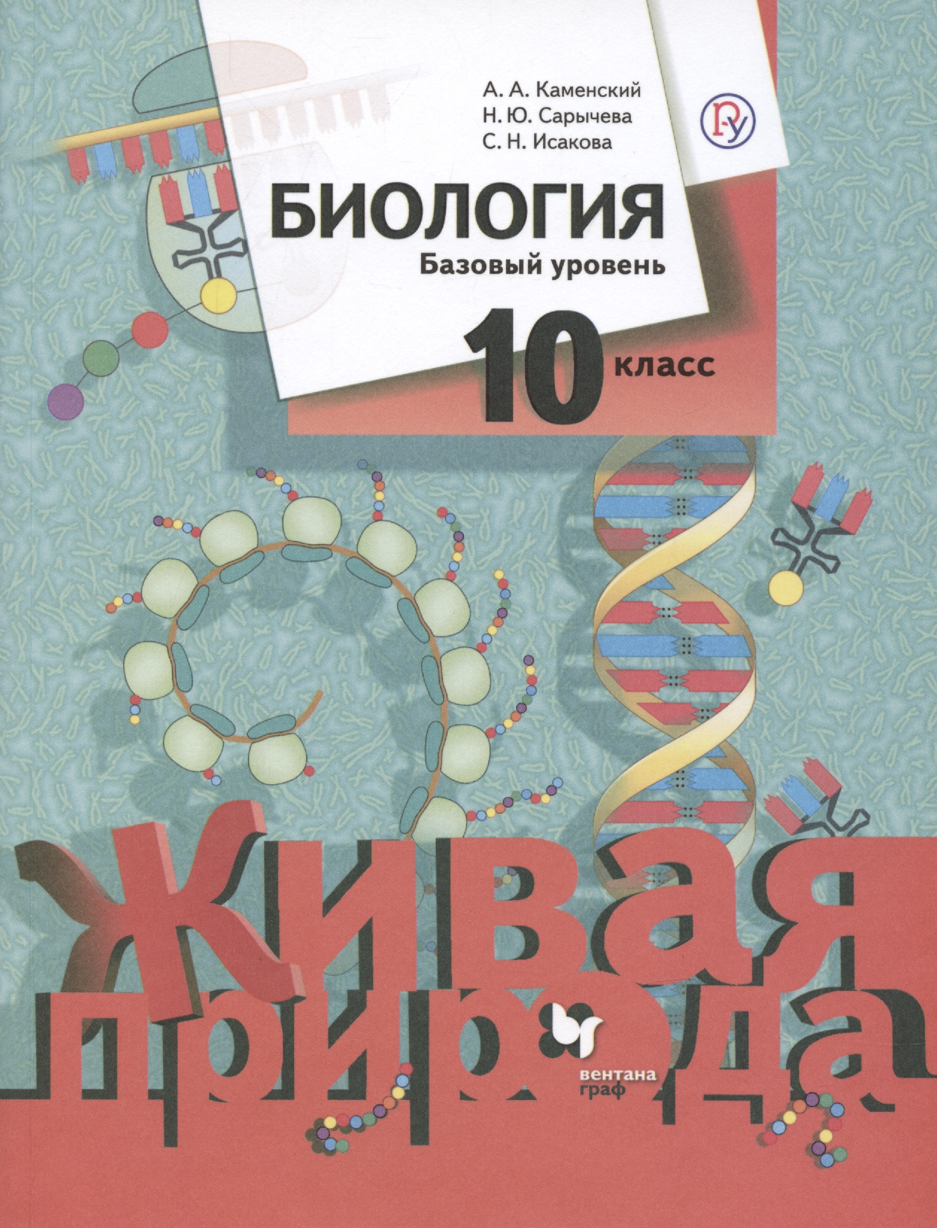 Биология 10 класс. Живая природа. Базовый уровень. Учебное пособие Читай-город