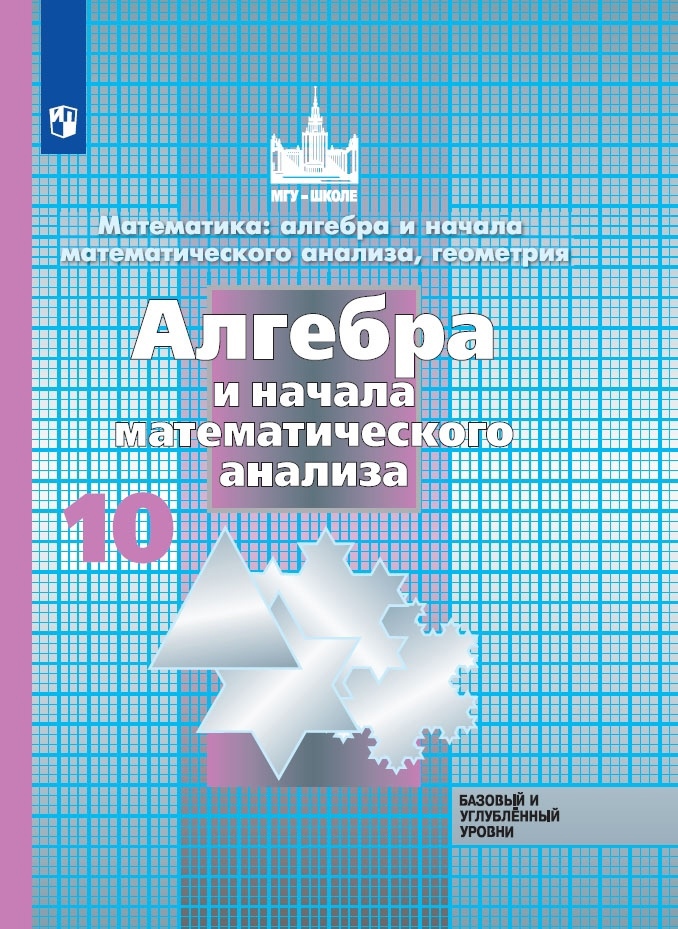 Математика: алгебра и начала математ. анализа, геометрия. Алгебра и начала математического анализа. 10 класс.  Базовый и углубленный уровни. Учебник Читай-город