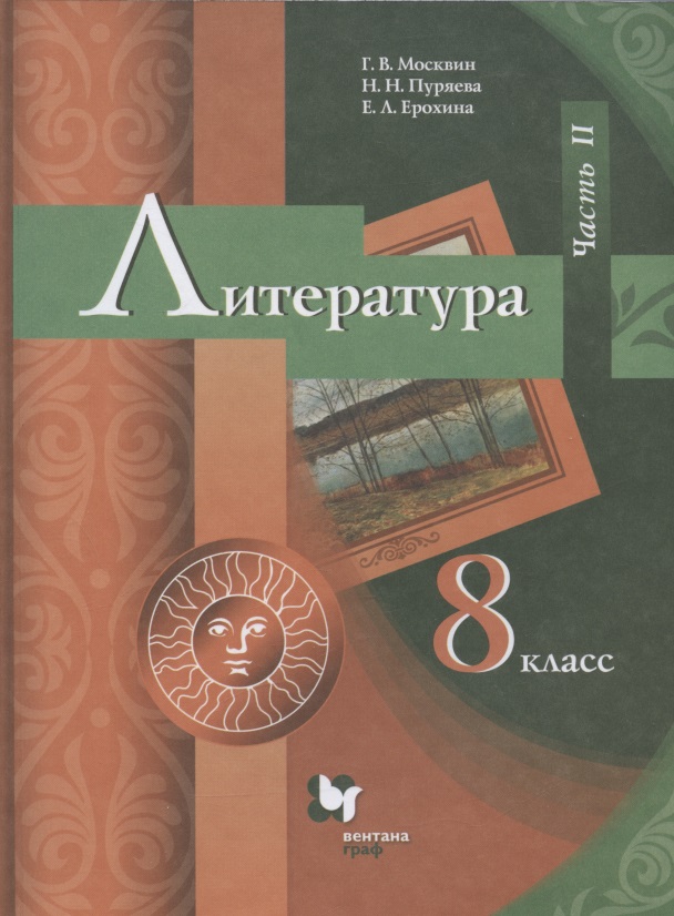 Литература. 8 класс. Учебник. В 2 частях. Часть II Читай-город