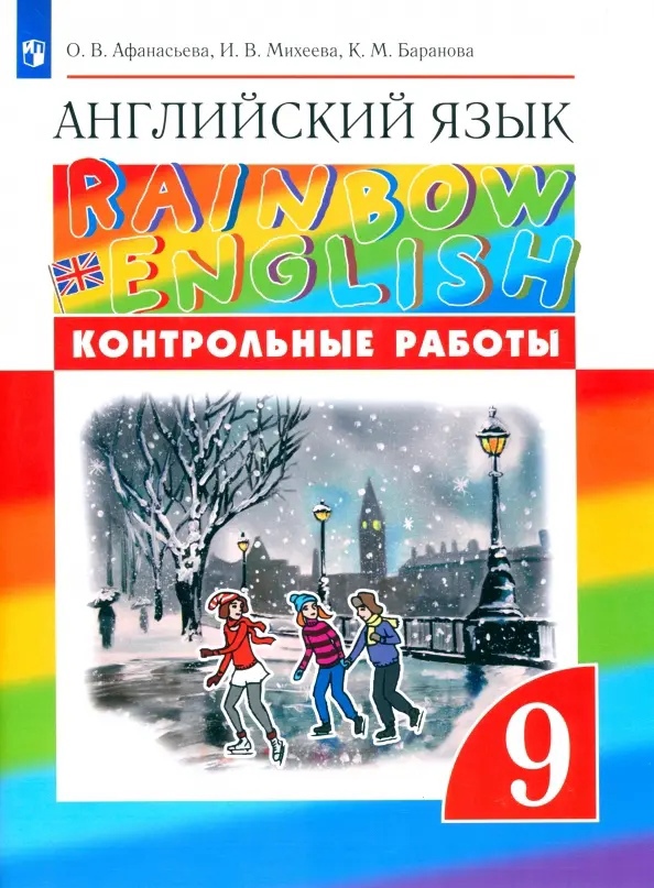 Rainbow English. Английский язык. 9 класс. Контрольные работы Читай-город