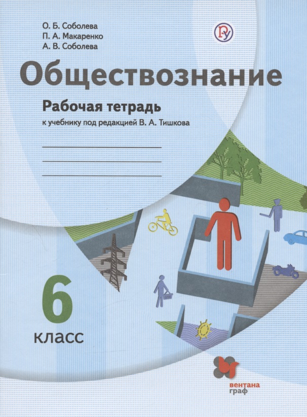 Обществознание. 6 класс. Рабочая тетрадь к учебнику под редакцией В.А. Тишкова Читай-город