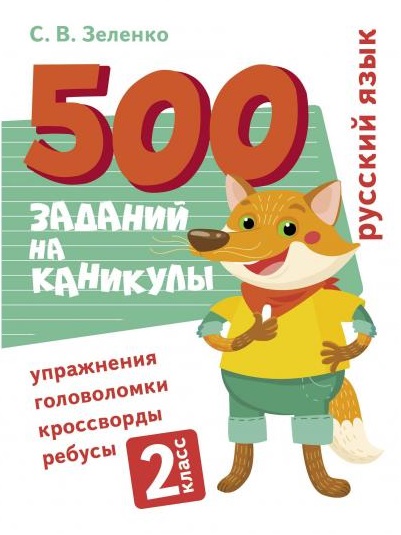 500 заданий на каникулы. Русский язык. 2 класс. Упражнения, головоломки, кроссворды, ребусы Читай-город