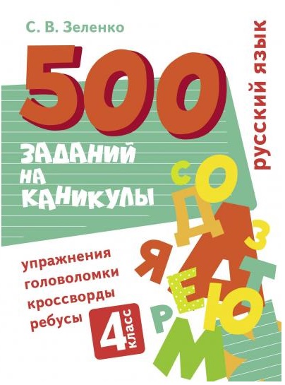 500 заданий на каникулы. Русский язык. 4 класс. Упражнения, головоломки, кроссворды, ребусы Читай-город