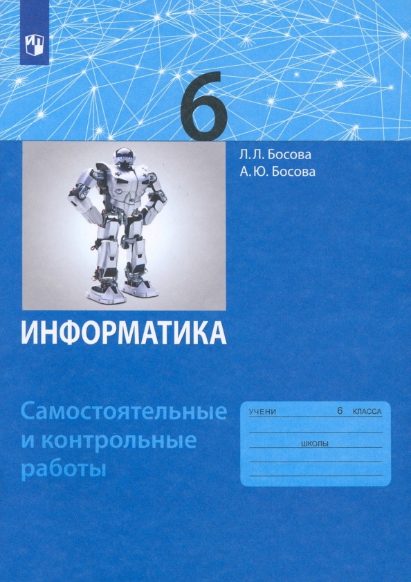 Информатика. 6 класс. Самостоятельные и контрольные работы Читай-город
