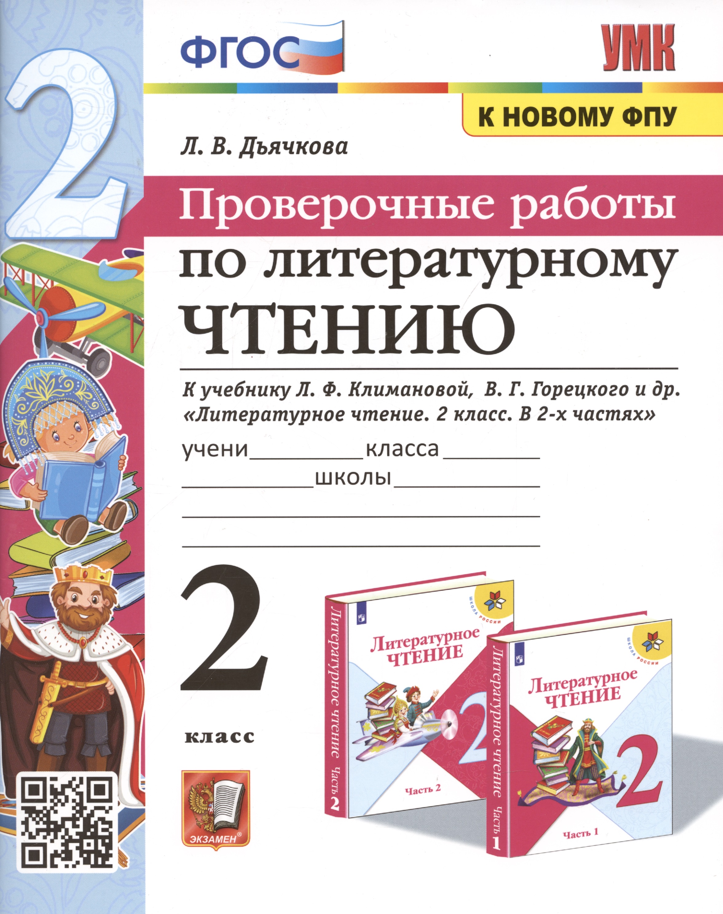 Проверочные работы по литературному чтению. 2 класс (К учебнику Л.Ф. Климановой и др., М.: Просвещение) Читай-город