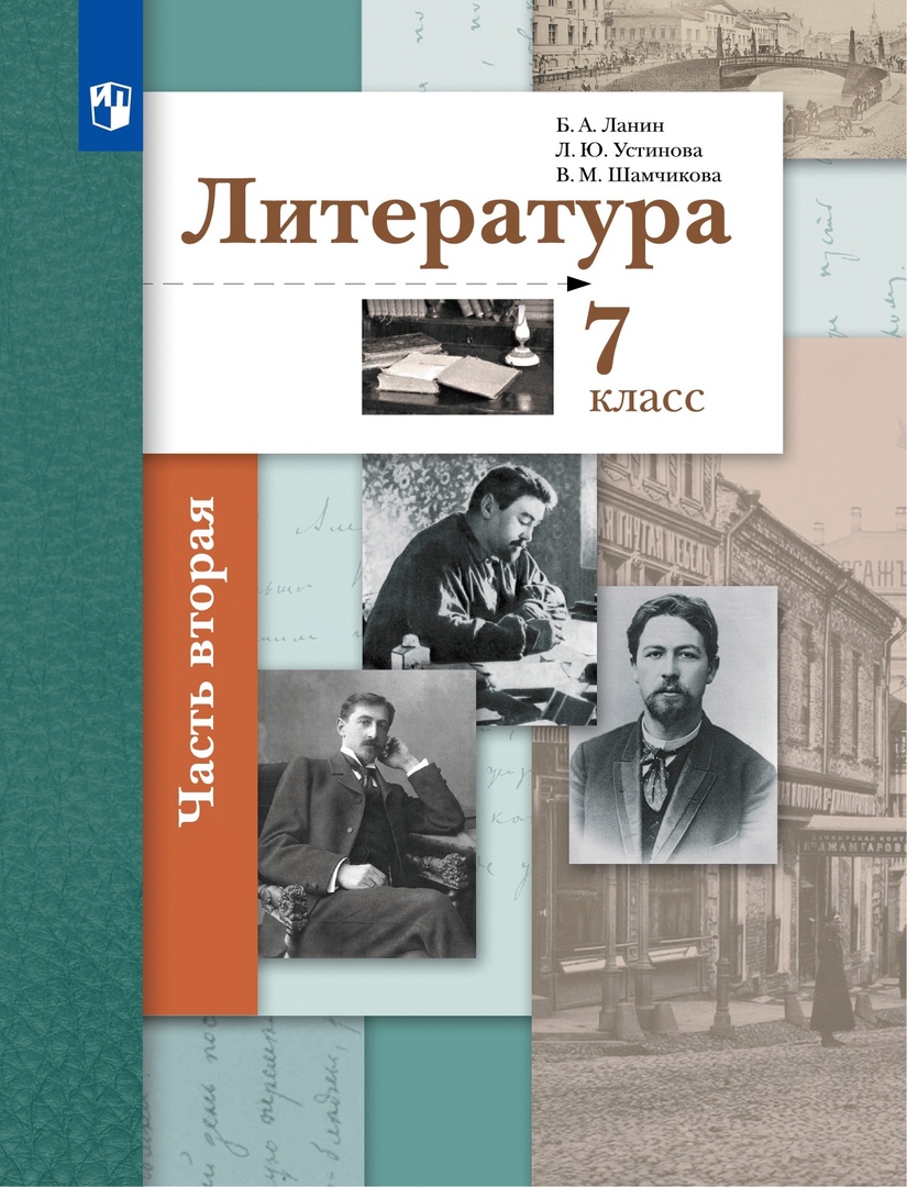 Литература. 7 класс Учебник. В двух частях. Часть 2 Читай-город
