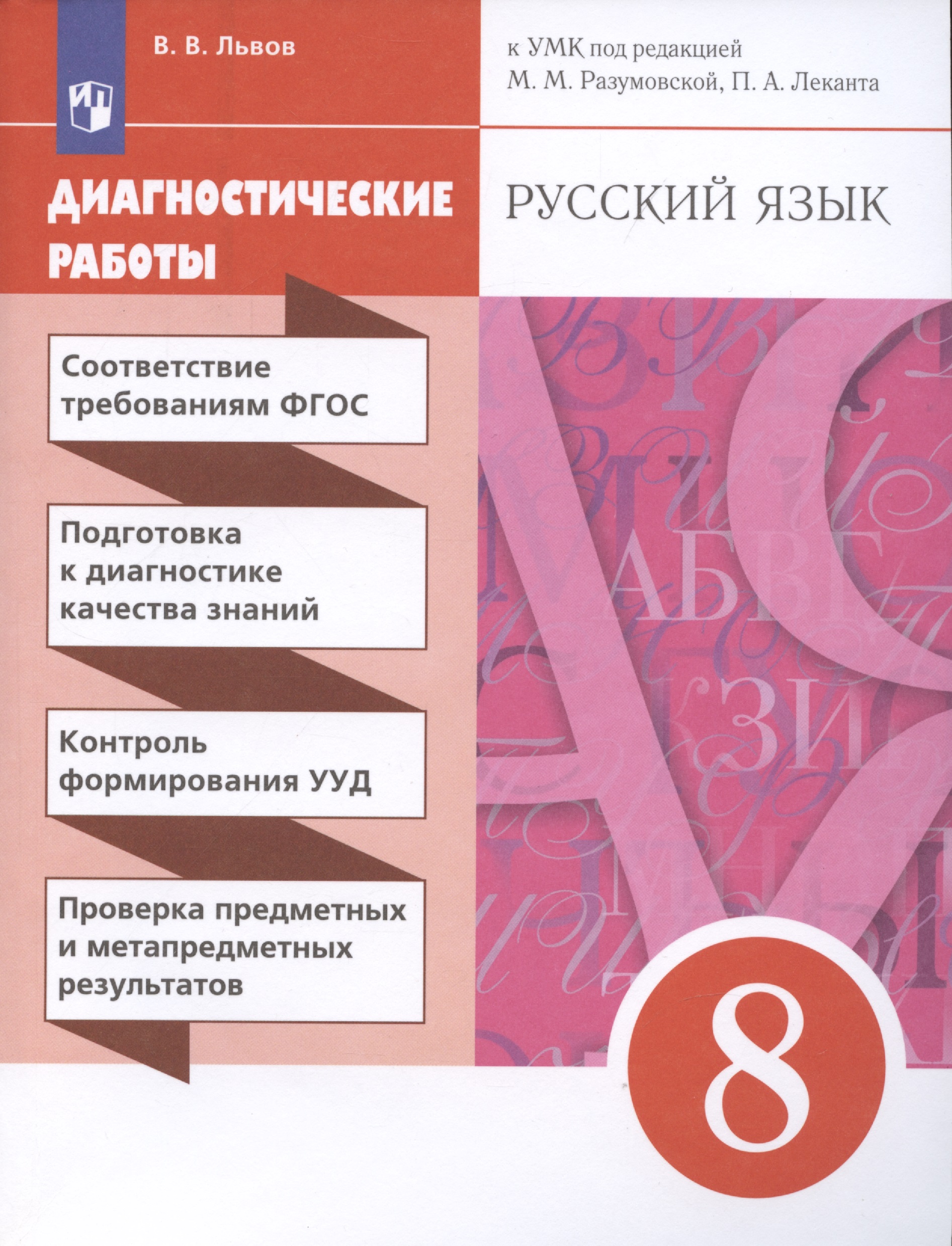 Русский язык. 8 класс. Диагностические работы Читай-город