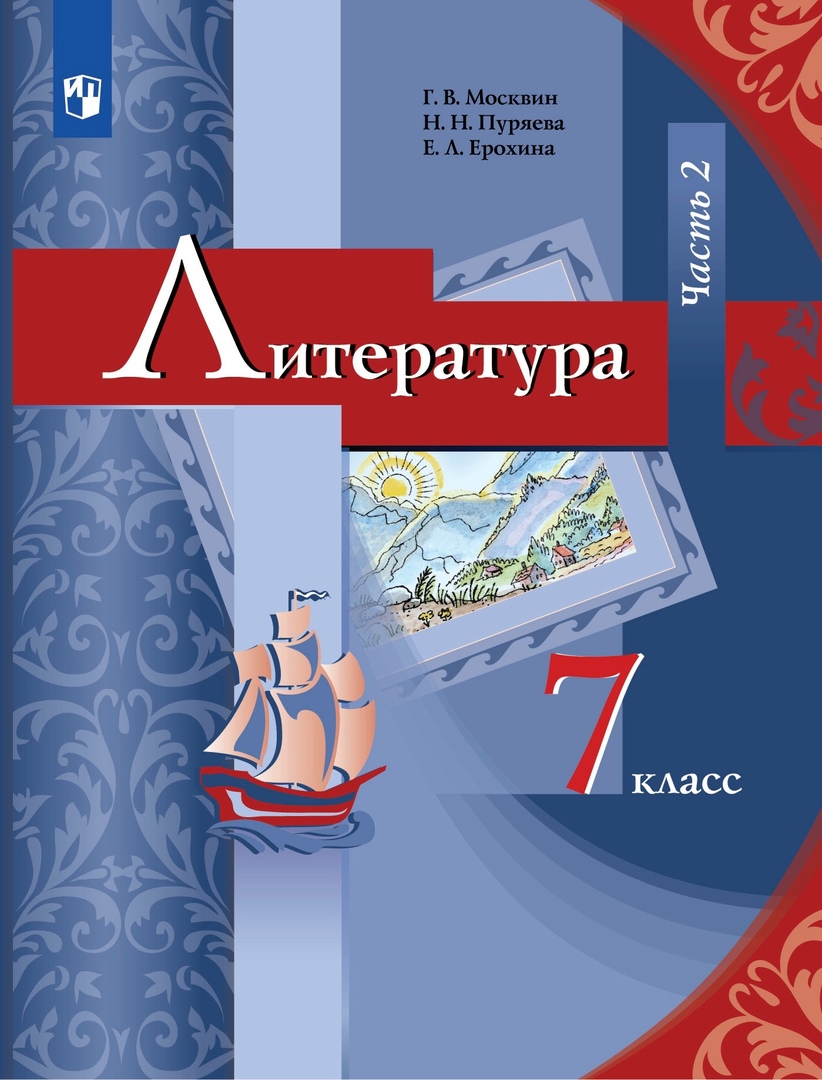 Литература 7 класс. Учебник. Часть 2 Читай-город