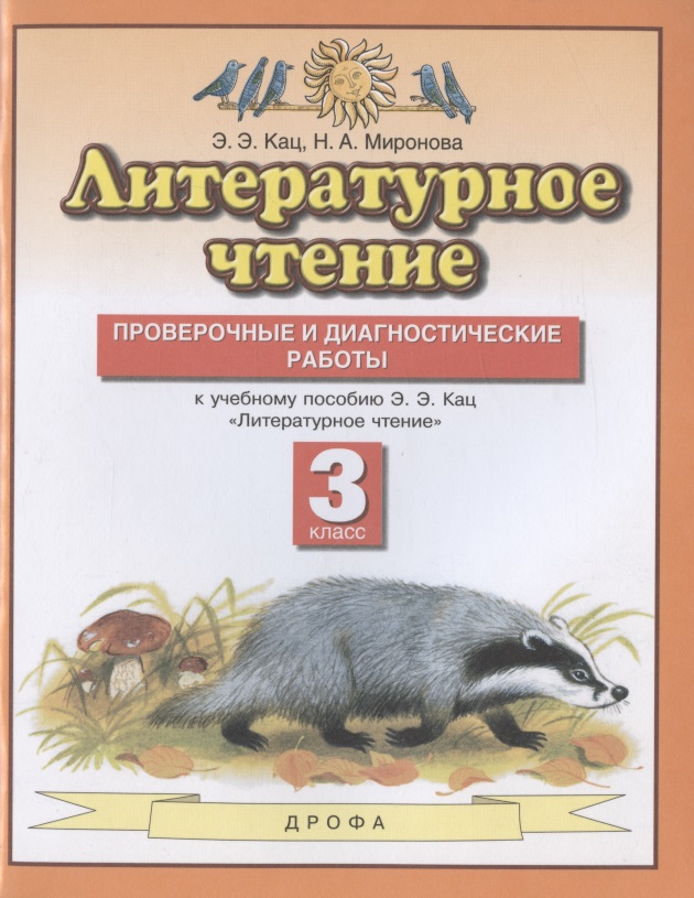 Литературное чтение. 3 класс. Проверочные и диагностические работы. К учебному пособию Э.Э. Кац "Литературное чтение" Читай-город