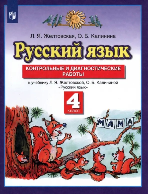Русский язык. 4 класс. Контрольные и диагностические работы. К учебнику Л.Я. Желтовской, О.Б. Калининой "Русский язык" Читай-город