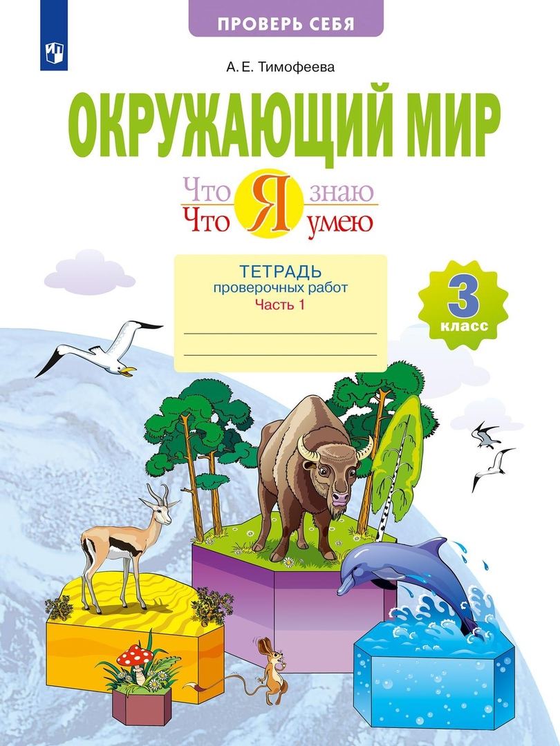 Что я знаю. Что я умею. Окружающий мир. 3 класс. Тетрадь проверочных работ. В двух частях. Часть 1 Читай-город