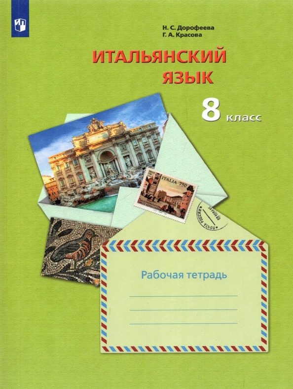 Итальянский язык. 8 класс. Рабочая тетрадь Читай-город