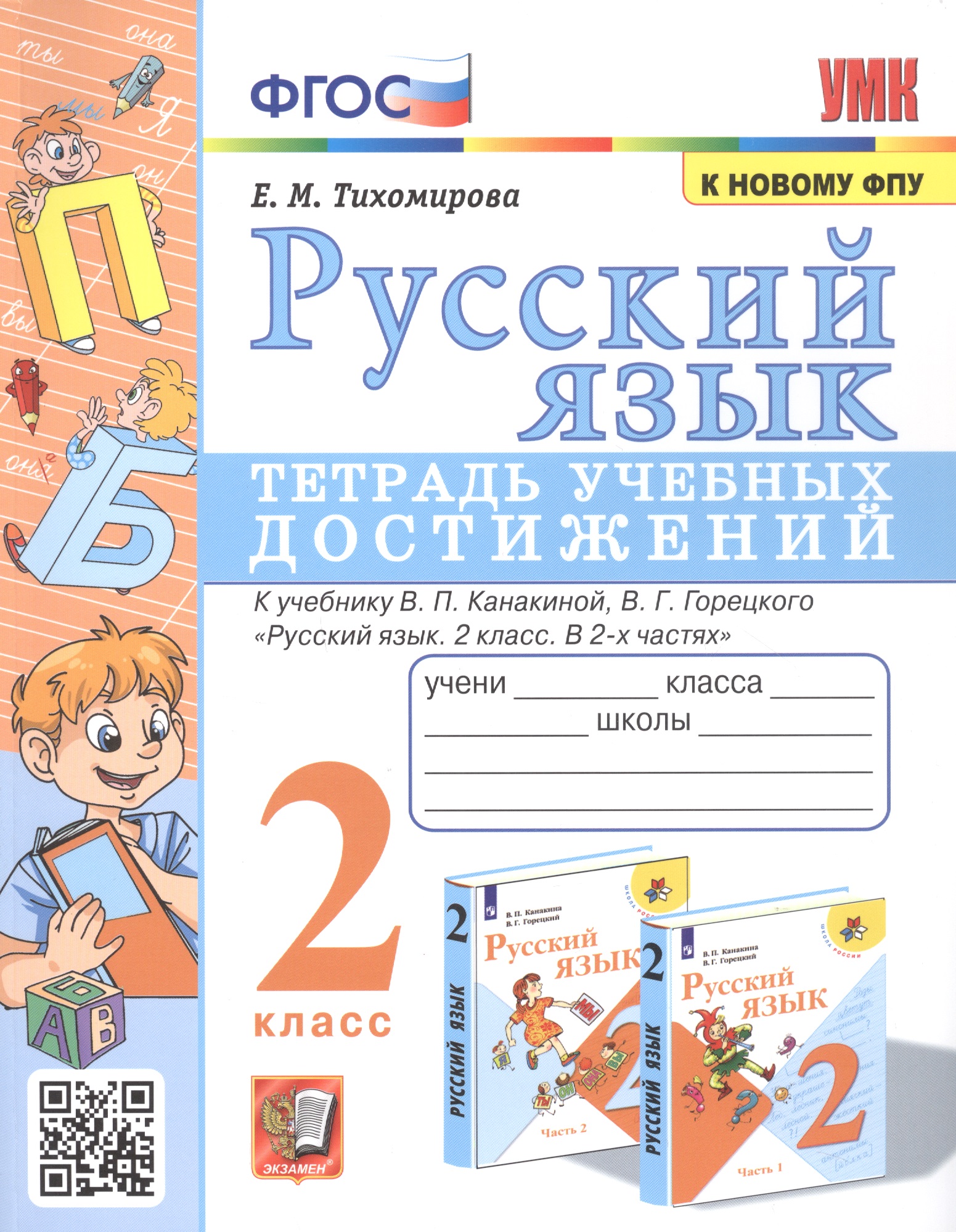 Русский язык. Тетрадь учебных достижений. 2 класс. К учебнику В.П. Канакиной, В.Г. Горецкого "Русский язык. 2 класс. В 2-х часях" Читай-город
