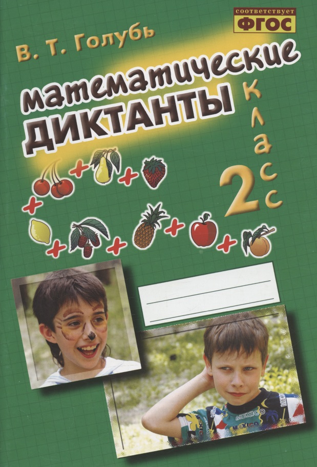 Математические диктанты. 2 класс. Практическое пособие для начальной школы Читай-город