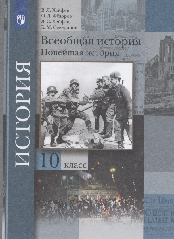 Всеобщая история. Новейшая история. 10 класс. Учебник. Базовый и углубленный уровни Читай-город