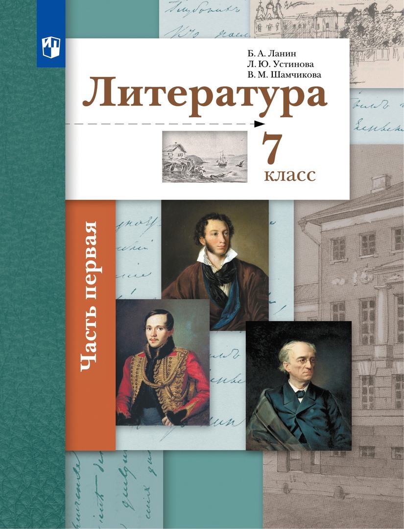 Литература. 7 класс. Учебник . В двух частях. Часть 1 Читай-город