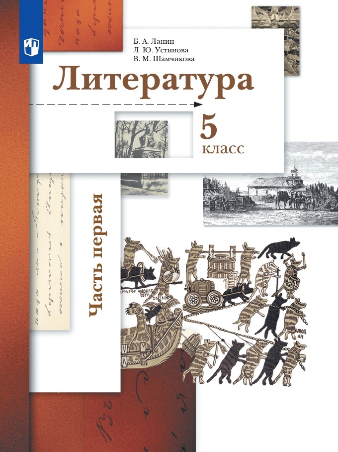 Литература. 5 класс. Учебник в двух частях.  Часть первая Читай-город