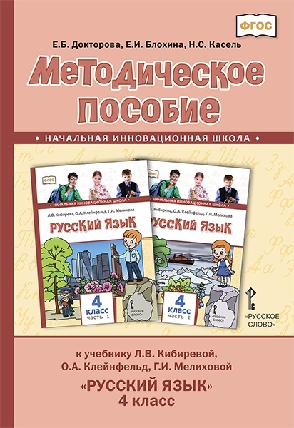 Методическое пособие к учебнику Л.В. Кибиревой, О.А. Клейнфельд, Г.И. Мелиховой «Русский язык». 4 класс. Читай-город