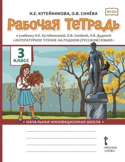 Рабочая тетрадь к учебнику Н.Е. Кутейниковой, О.В. Синёвой, Л.В. Дудовой «Литературное чтение на родном (русском) языке». 3 класс Читай-город