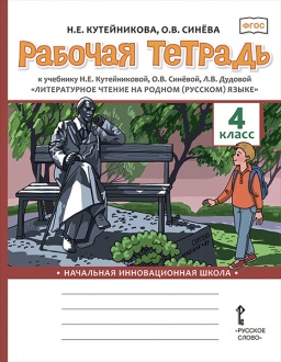 Рабочая тетрадь к учебнику Н.Е. Кутейниковой, О.В. Синёвой, Л.В. Дудовой «Литературное чтение на родном (русском) языке». 4 класс Читай-город