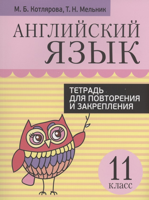 Английский язык. Тетрадь для повторения и закрепления. 11 класс Читай-город