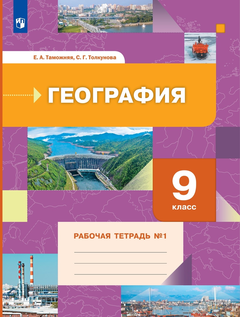 География. 9 класс. Рабочая тетрадь № 1 Читай-город