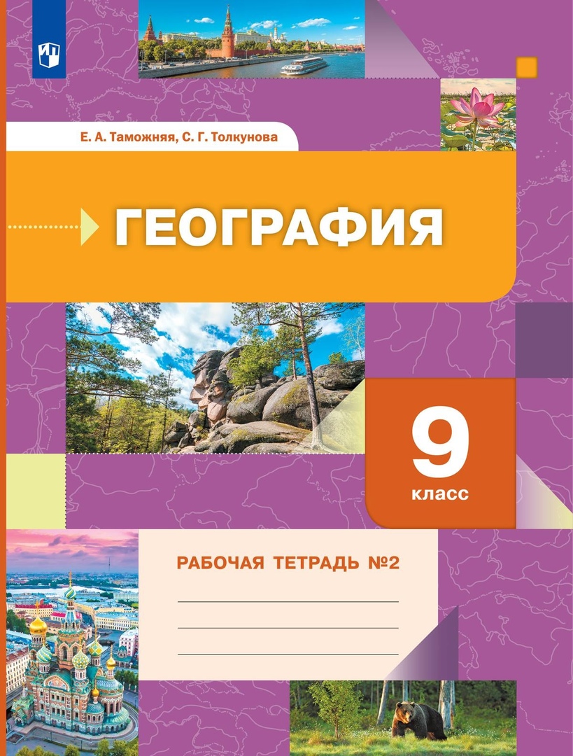 География. 9 класс. Рабочая тетрадь № 2 Читай-город