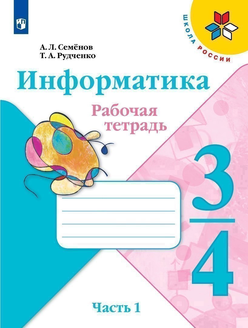 Информатика 3-4класс. Рабочая тетрадь в 3-х частях .Часть.1. Учебное пособие Читай-город