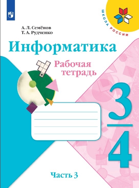 Семёнов. Информатика 3-4кл. Рабочая тетрадь в 3-х частях. Часть 3. Учебное пособие Читай-город