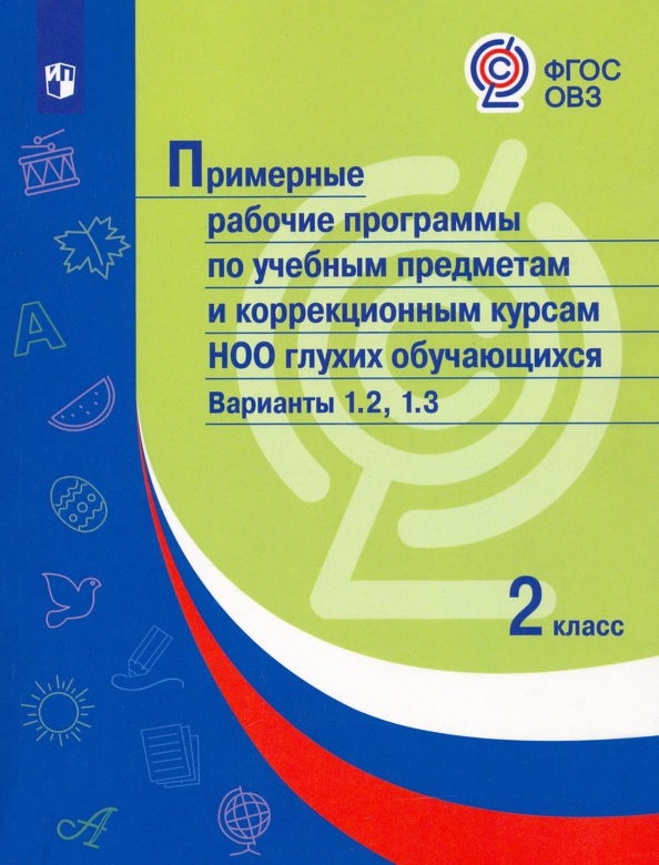 Примерные рабочие программы по учебным предметам и коррекционным курсам НОО глухих обучающихся. Варианты 1.2, 1.3.  2 класс Читай-город