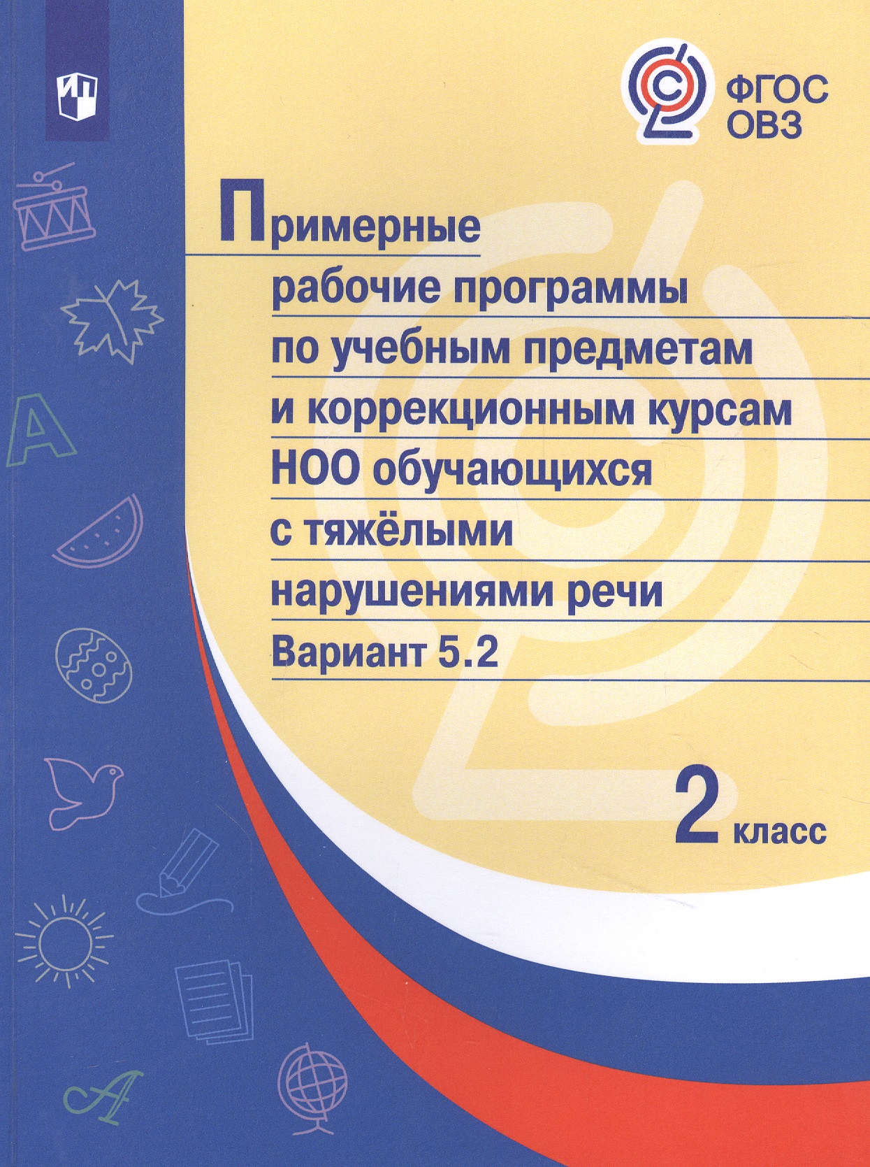 Примерные рабочие программы  по учебным предметам и коррекционным курсам НОО обучающихся с тяжёлыми нарушениями речи. Вариант 5.2.  2 класс Читай-город