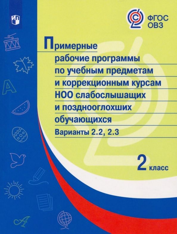 Примерные рабочие программы  по учебным предметам и коррекционным курсам НОО слабослышащих и позднооглохших обучающихся. Варианты 2.2, 2.3.  2 класс Читай-город