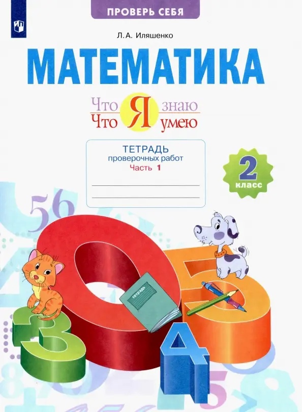 Математика. Что я знаю. Что я умею. 2 класс. Тетрадь проверочных работ. В двух частях. Часть 1 Читай-город