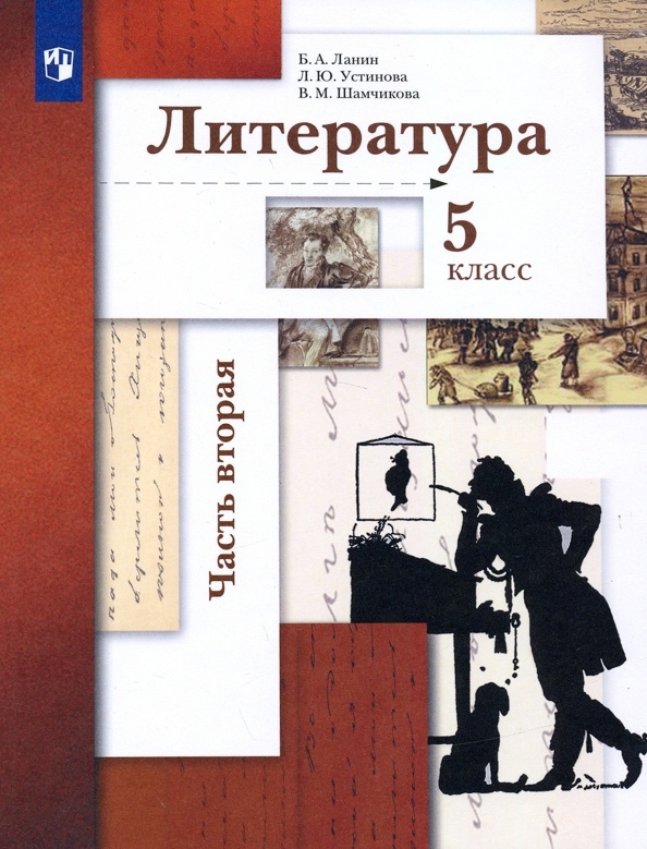 Литература. 5 класс. Учебник. В двух частях.  Часть 2 Читай-город