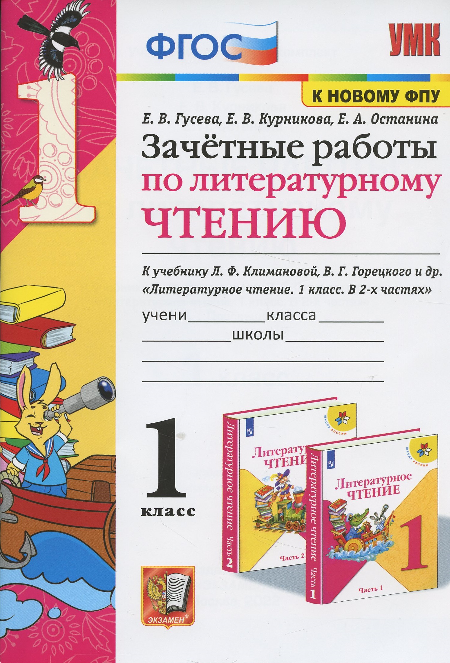 Зачетные работы по литературному чтению. 1 класс. К учебнику Л.Ф. Климановой, В.Г. Горецкого и др. Литературное чтение. 1 класс. В 2-х частях Читай-город