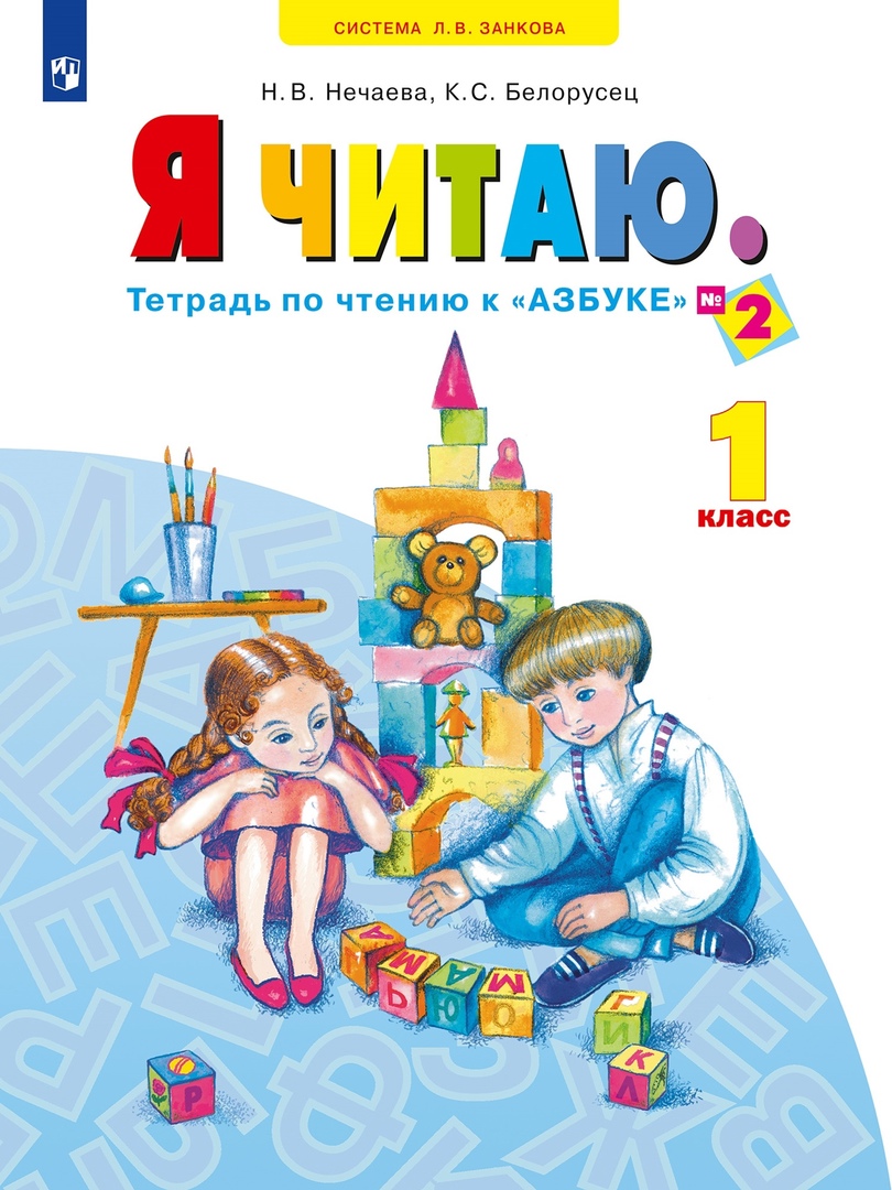 Я читаю. 1 класс. Тетрадь по чтению к "Азбуке". Учебное пособие. В трех частях. Часть 2 Читай-город