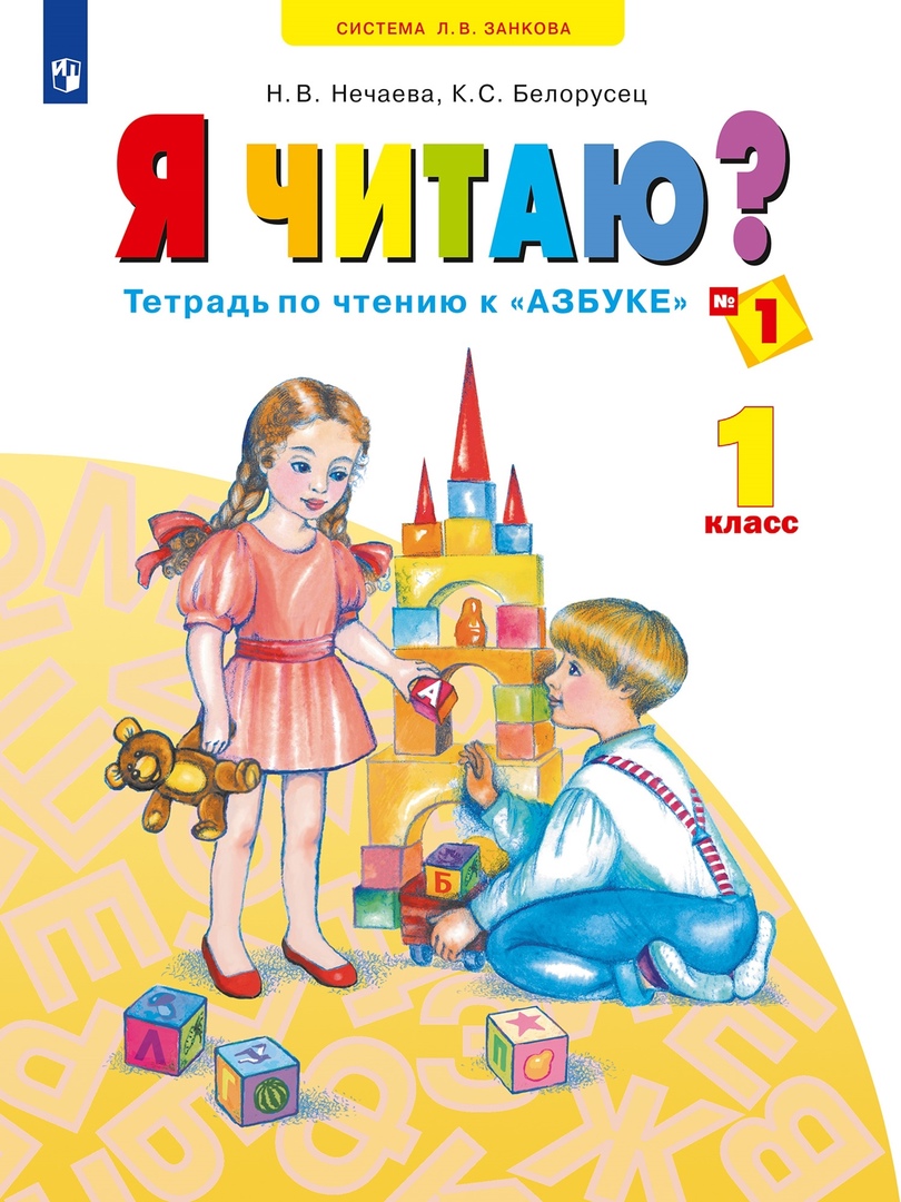 Я читаю. 1 класс. Тетрадь по чтению к "Азбуке". Учебное пособие. В трех частях. Часть 1 Читай-город