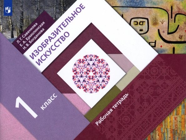 Изобразительное искусство. 1 класс. Рабочая тетрадь. Учебное пособие Читай-город