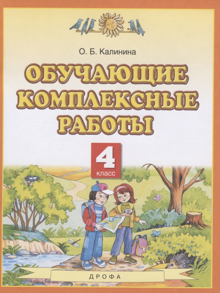 Обучающие комплексные работы. 4 класс Читай-город