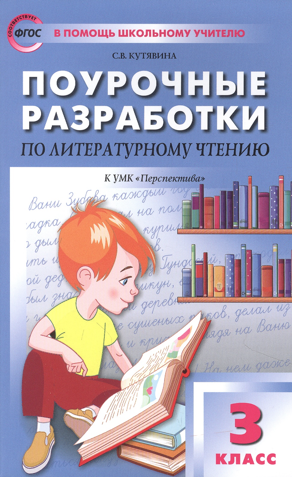 Поурочные разработки по литературному чтению. 3 класс. Пособие для учителя Читай-город