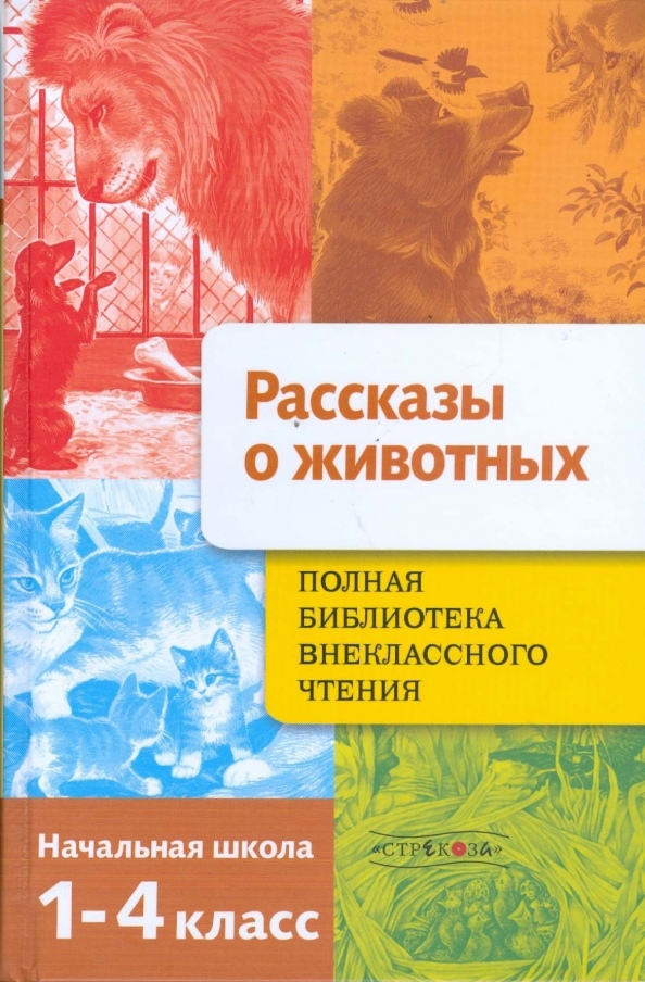 Полная библиотека внеклассного чтения. 1-4 класс. Рассказы о животных Читай-город