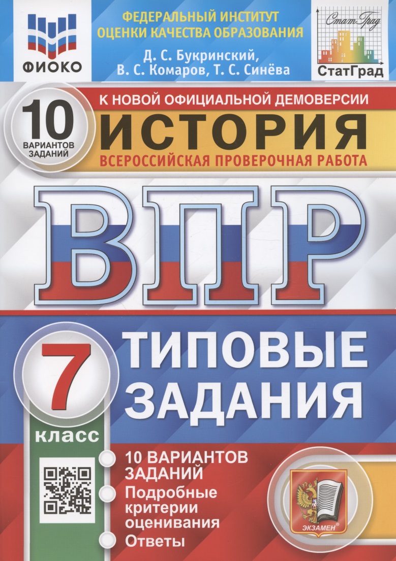 История. 7 класс. Всероссийская проверочная работа. Типовые задания. 10 вариантов заданий. Подробные критерии оценивания. Ответы Читай-город