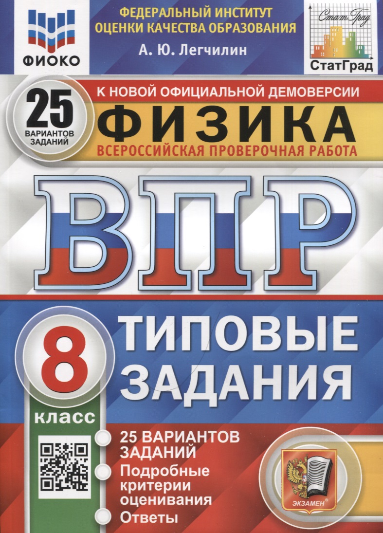 Физика. ВПР. 8 класс. Типовые задания. 25 вариантов заданий Читай-город