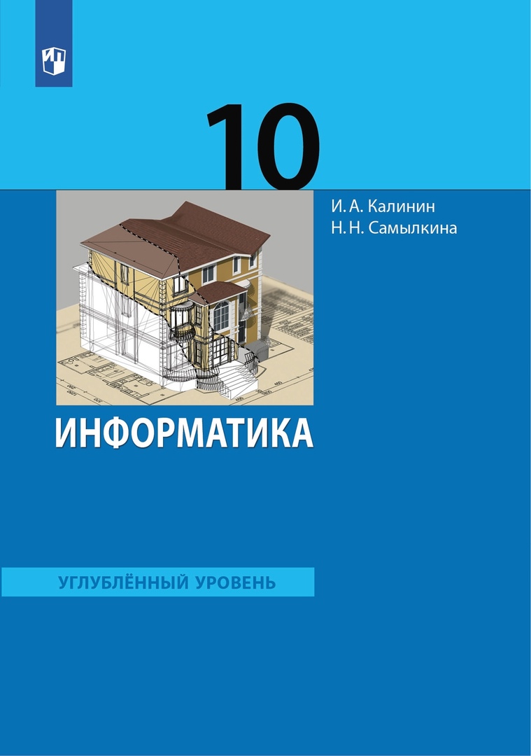 Информатика 10 класс. Углубленный уровень. Учебник Читай-город