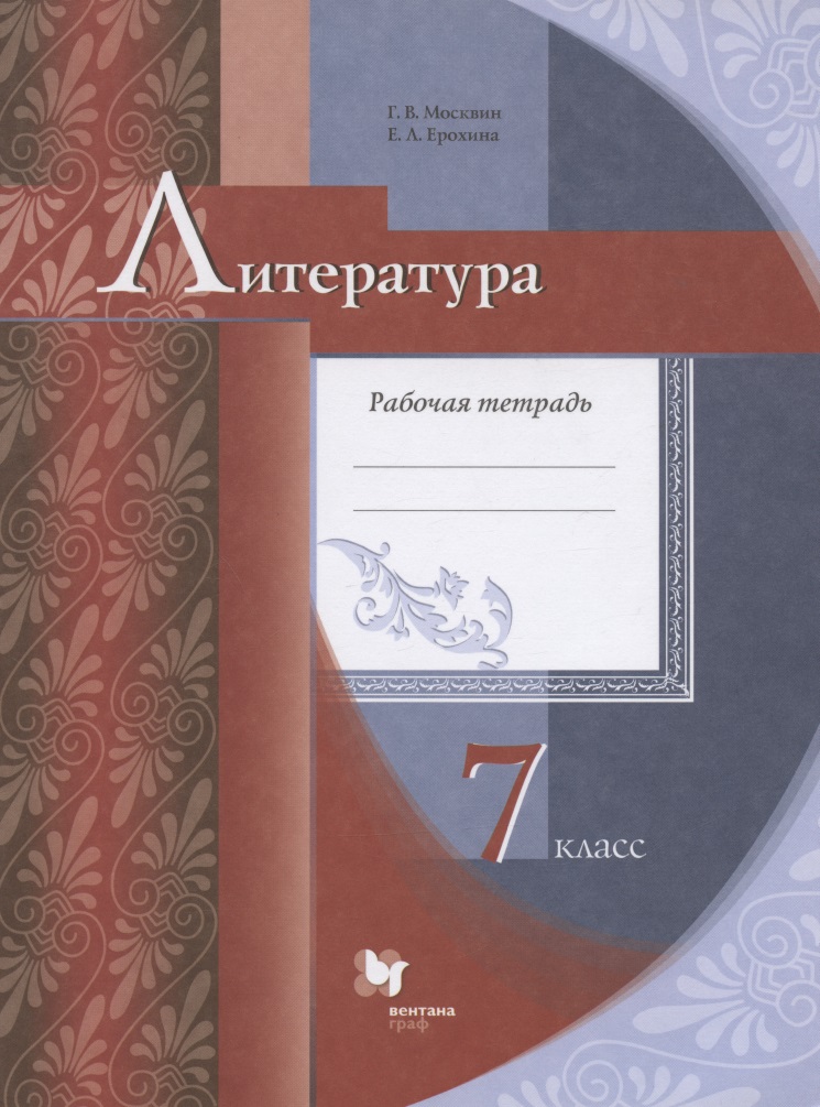 Литература. 7 класс. Рабочая тетрадь для учащихся общеобразовательных организаций Читай-город