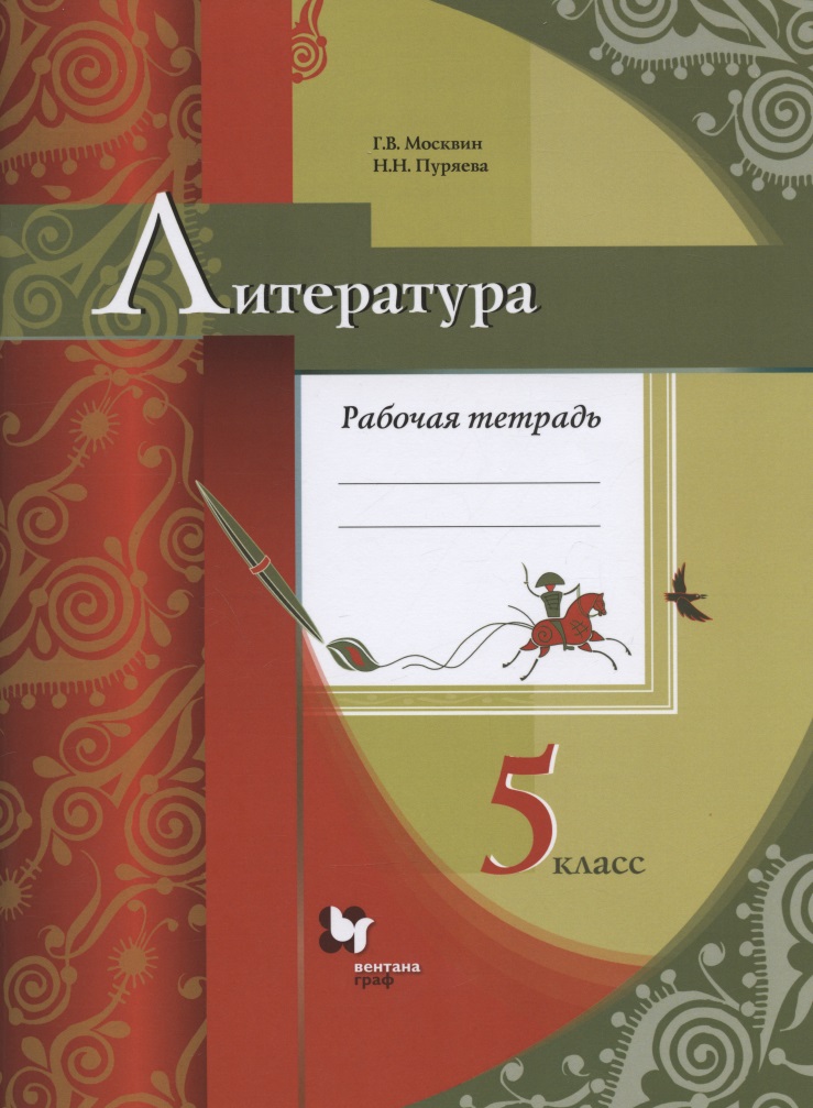 Литература. 5 класс. Рабочая тетрадь для учащихся общеобразовательных организаций Читай-город